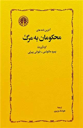 آخرين نامه هاي محکومان به مرگ (خوارزمي)