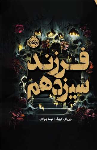 فرزند سيزدهم (پرتقال)