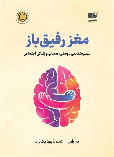 مغز رفيق باز (نوين)