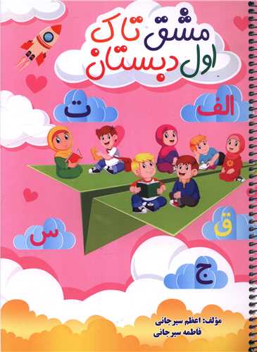 مشق تاک اول دبستان (تاک کتاب)