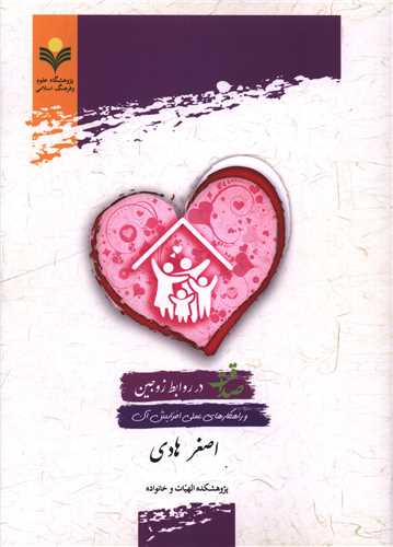 صداقت در روابط زوجين (دفتر تبليغات اسلامي)