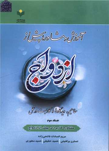 آموزش و مشاوره پيش از ازدواج (4 جلدي)(دفتر تبليغات اسلامي)