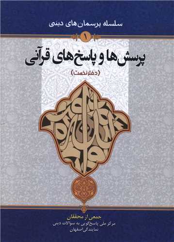 پرسش ها و پاسخ هاي قرآني (1)(دفتر تبليغات اسلامي)