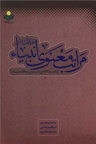 مراتب معنويي انبياء (دفتر تبليغات اسلامي)