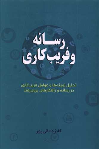 رسانه و فريب کاري (دفتر تبليغات اسلامي)