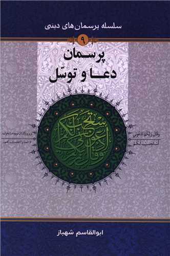 پرسمان دعا و توسل (جلد 9)(دفتر تبليغات اسلامي)