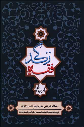 فقه زندگي (دفتر تبليغات اسلامي)