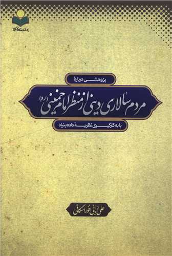 پژوهشي درباره مردم سالاري ديني از منظر امام خميني(دفتر تبليغات اسلامي)