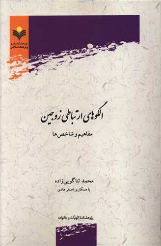 الگوهاي ارتباطي زوجين (دفتر تبليغات اسلامي)