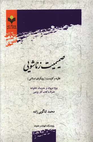 صميميت زناشويي (دفتر تبليغات اسلامي)