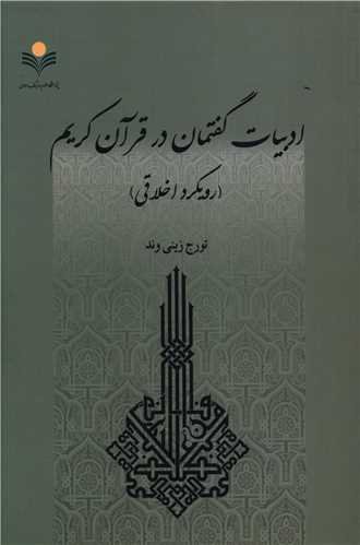 ادبيات گفتمان در قرآن کريم (دفتر تبليغات اسلامي)