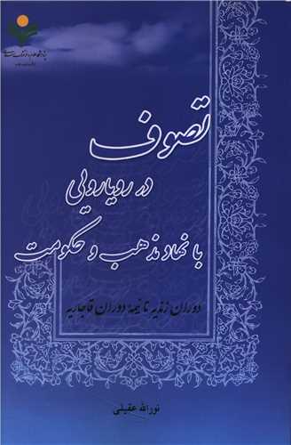تصوف در رويارويي با نهادند مذهب و حکومت (دفتر تبليغات اسلامي)