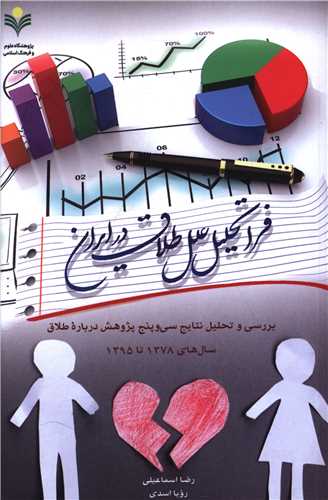 فراتحليل علل طلاق در ايران (دفتر تبليغات اسلامي)