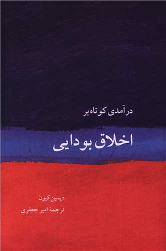 درآمدي کوتاه بر اخلاق بودايي (دفتر تبليغات اسلامي)