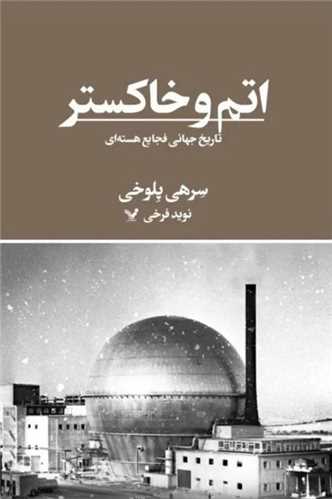 اتم و خاکستر (تنديس)