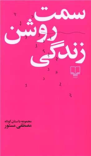 سمت روشن زندگي (پالتويي)(چشمه)