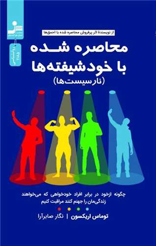 محاصره شده با خود شيفته ها (نارسيست ها)(نسل نوانديش)