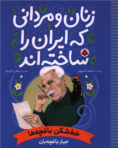 زنان و مرداني که ايران را ساخته اند (خط شکن باغچه ها)(رحلي)(شهرقلم)