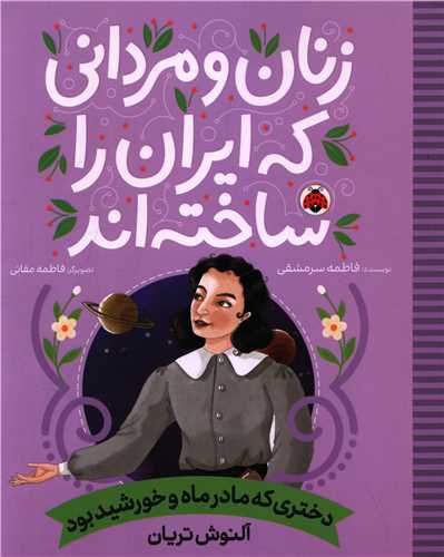 زنان و مرداني که ايران را ساخته اند (دختري که مادر ماه و خورشيد بود ) (رحلي)(شهر قلم)