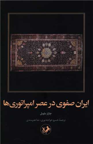 ايران صفوي در عصر امپراتوري ها (امير کبير)