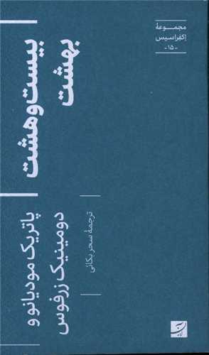 بيست و هشت بهشت (پالتويي)(آبان)