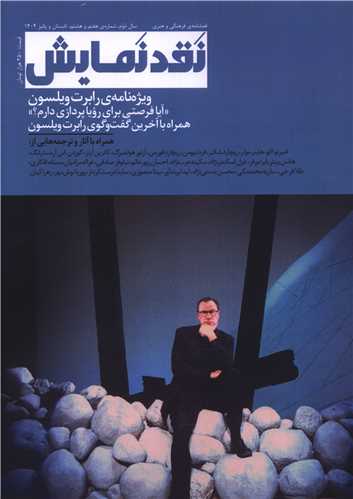 فصلنامه نقد نمايش (شماره 7 و 8)(تابستان و پاييز 1404)(وزان)