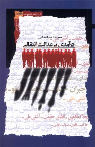 درآمدي بر عدالت انتقالي (نگاه معاصر)