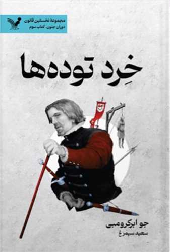 نخستين قانون (10)(خرد توده ها)(تنديس)