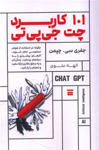 101 کاربرد چت جي پي تي (شبنا)