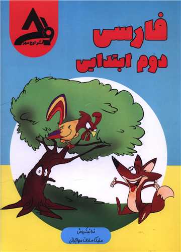 فارسي دوم ابتدايي (اوج مهر)
