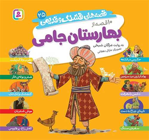 قصه هاي قشنگ و قديمي (25)(10 قصه از بهارستان جامي)(خشتي)(قدياني)