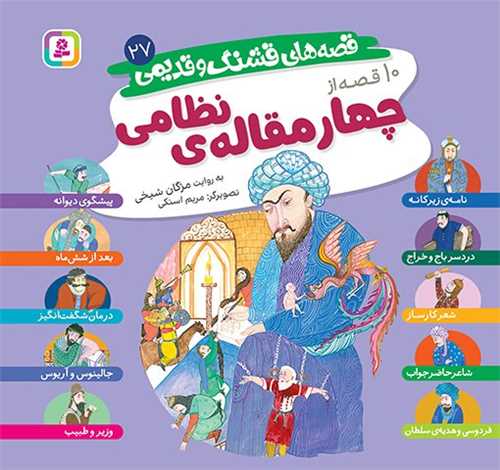 قصه هاي قشنگ و قديمي (27)(10 قصه از چهارمقاله نظامي)(خشتي)(قدياني)