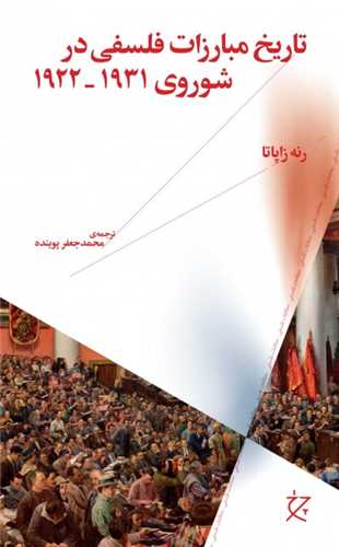 تاريخ مبارزات فلسفي در شوروي (1931-1922)(چرخ)