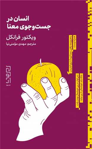 انسان در جست و جوي معنا (پالتويي)(ديوار)