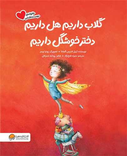 گلاب داريم هل داريم دختر خوشگل داريم (مهرسا)