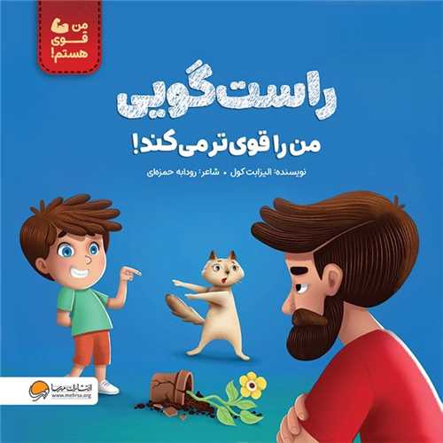 راستگويي من را قوي تر مي کند (مهرسا)