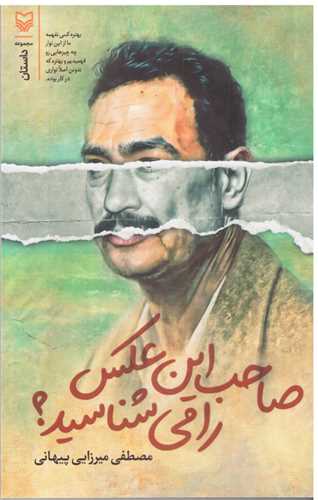 صاحب اين عکس را مي شناسيد (سوره مهر)