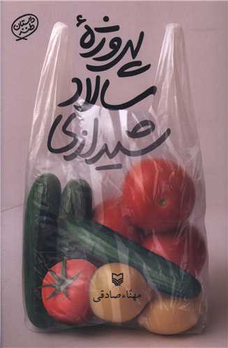 پروژه سالاد شيرازي (سوره مهر)