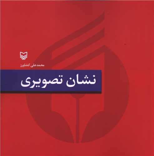 نشان تصويري (خشتي)(سوره مهر)