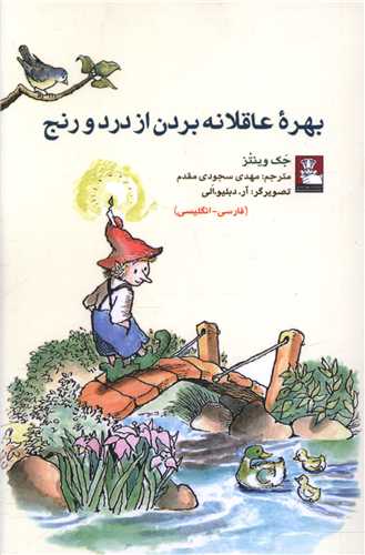 بهره عاقلانه بردن از درد و رنج (جيبي)(مهرانديش)