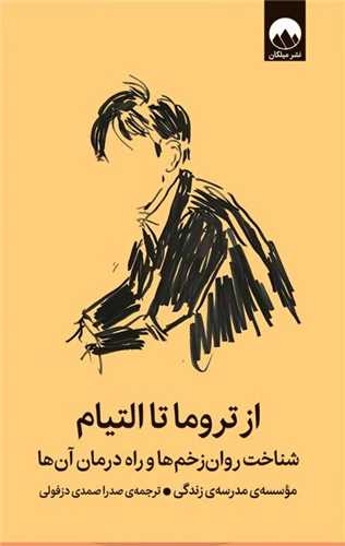 از تروما تا التيام (ميلکان)