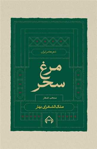 مرغ سحر (شوميز)(سخن)