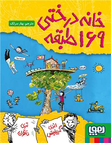 خانه درختي 169 طبقه (هوپا)