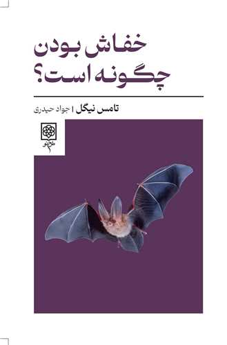 خفاش بودن چگونه است (طرح نو)