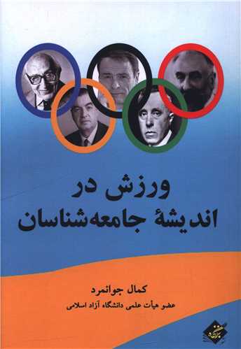 ورزش در انديشه جامعه شناسان (بزنگاه)