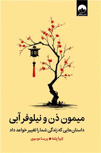 ميمون ذن و نيلوفر آبي (ميلکان)