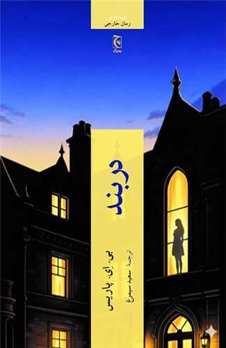 *دربند (چترنگ)