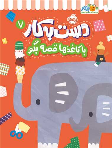 دست به کار (7)(با کاغذها قصه بگو)(رحلي)(پرتقال)