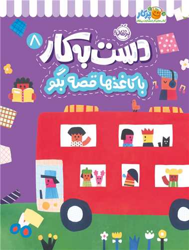 دست به کار (8)(با کاغذها قصه بگو)(رحلي)(پرتقال)