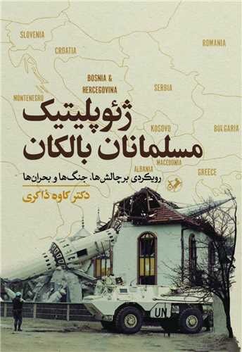 ژئوپليتيک مسلمانان بالکان (اميرکبير)